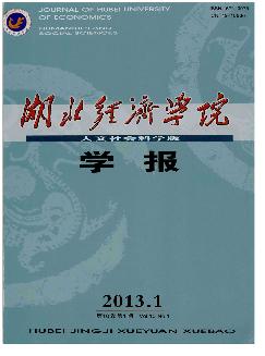 湖北经济学院学报：人文社会科学版