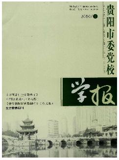 贵阳市委党校学报