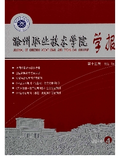 滁州职业技术学院学报