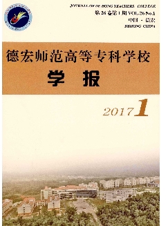 德宏师范高等专科学校学报